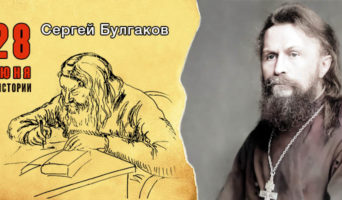 28 июня в истории. Сергей Булгаков
