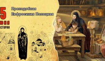 5 июня в истории. Преподобная Евфросиния Полоцкая