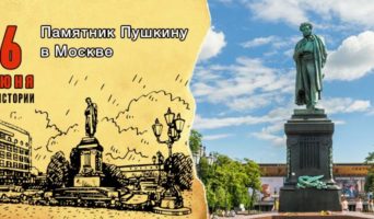6 июня в истории. Памятник Пушкину в Москве