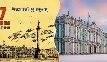 7 июня в истории. Зимний дворец