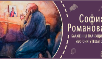 «Блаженны плачущие, ибо они утешатся» | Рассказ Софии Р.