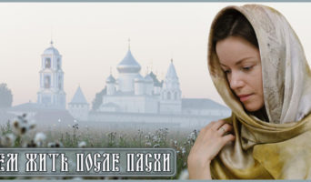 Чем жить после Пасхи?