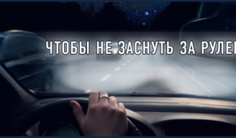 Чтобы не заснуть за рулем