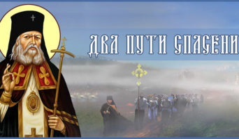 Два пути спасения