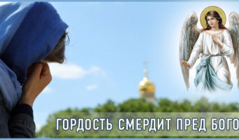 Гордость смердит пред Богом