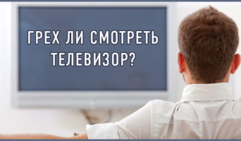 Грех ли смотреть телевизор?