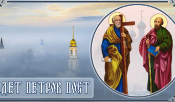 Идет Петров пост