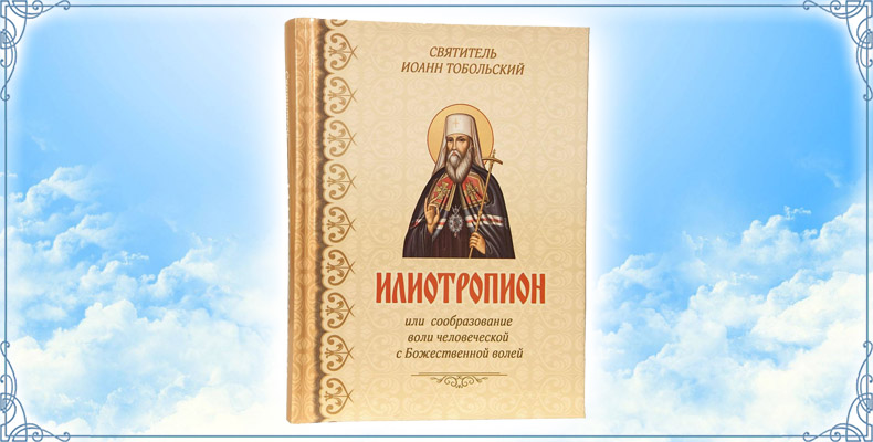 Илиотропион, или Сообразование с Божественной Волей