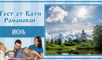 Июнь | Тест Кати Р.