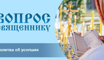 Молитва об усопших