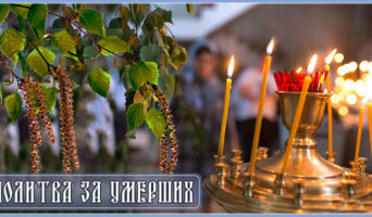 Молитва за умерших