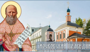 Московский праведник
