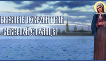 Небесные покровители северной столицы