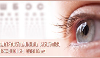 Оздоровительные минутки. Упражнения для глаз