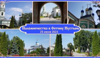 В Оптину пустынь за духовной поддержкой!