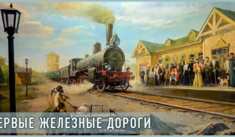 Первые железные дороги