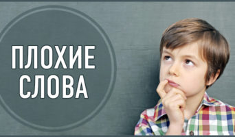 Плохие слова