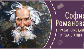 Разлучение души от тела старцев | Рассказ Софии Р.