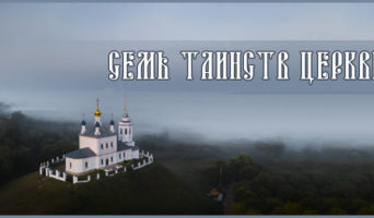 Семь Таинств Церкви