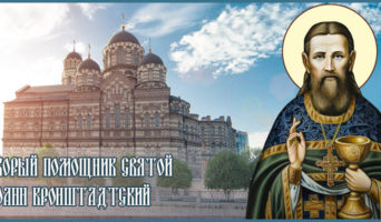 Скорый помощник святой Иоанн Кронштадтский