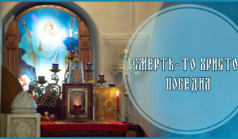 Смерть-то Христос победил