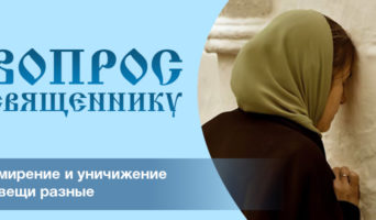 Смирение и уничижение – вещи разные