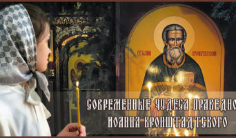 Современные чудеса праведного Иоанна Кронштадтского