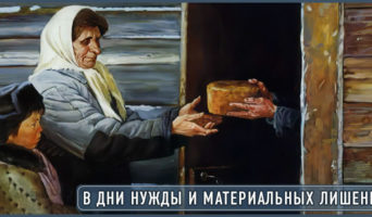 В дни нужды и материальных лишений