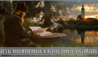 Заветы новомучеников и исповедников российских