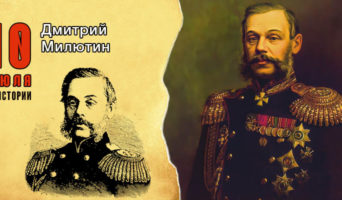 10 июля в истории. Дмитрий Милютин