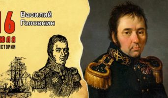 16 июля в истории. Василий Головнин