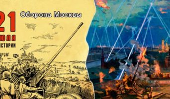 21 июля в истории. Оборона Москвы