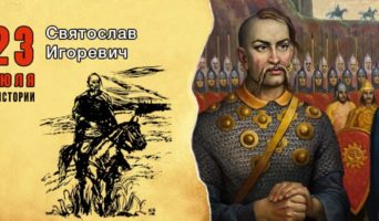 23 июля в истории. Святослав Игоревич