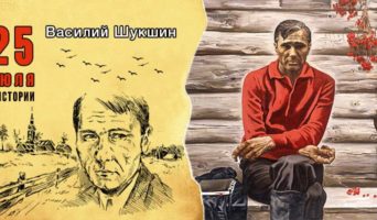 25 июля в истории. Василий Шукшин