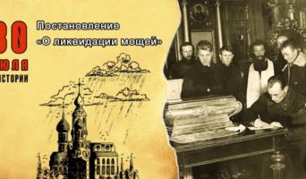 30 июля в истории. Постановление «О ликвидации мощей»