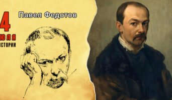 4 июля в истории. Павел Федотов