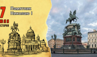 7 июля в истории. Памятник Николаю I