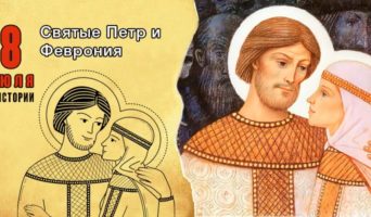 8 июля в истории. Святые Петр и Феврония