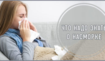 Что надо знать о насморке