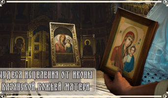 Чудеса исцеления от иконы Казанской Божьей Матери