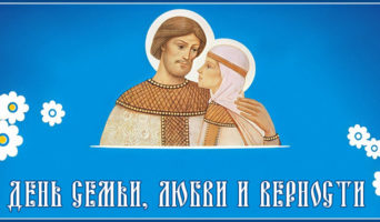 День семьи, любви и верности