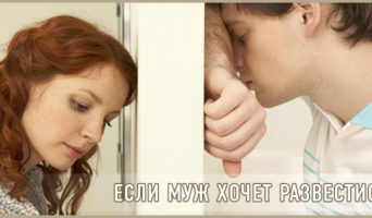 Если муж хочет развестись
