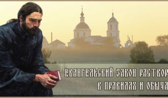Евангельский закон растворен в правилах и обычаях