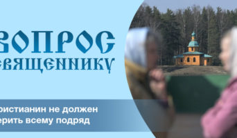 Христианин не должен верить всему подряд