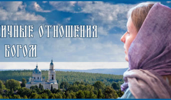 Личные отношения с Богом
