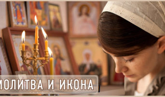 Молитва и икона