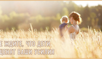 Не ждите, что дети оценят ваши усилия