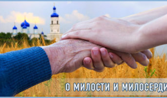 О милости и милосердии