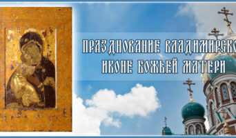 Празднование Владимирской иконе Божьей Матери
