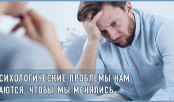 «Психологические проблемы нам даются, чтобы мы менялись»